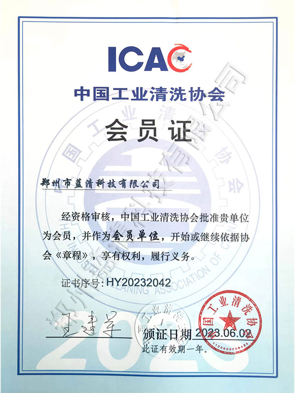 中國工業清洗協會會員證